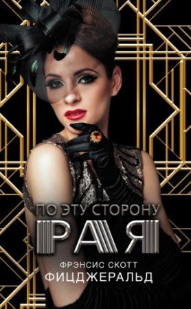 Обложка книги «По эту сторону рая» — Фрэнсис Скотт Фицджеральд