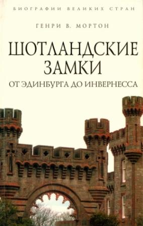 Обложка книги «Шотландские замки. От Эдинбурга до Инвернесса» — Генри Мортон