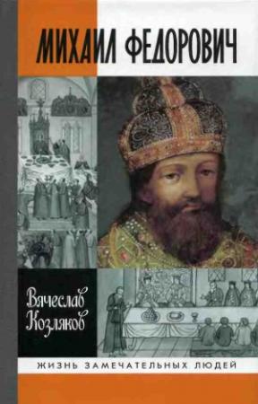 Обложка книги «Михаил Федорович» — Вячеслав Козляков