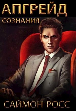 Обложка книги «Апгрейд сознания» — Саймон Росс