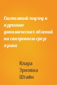 Системный подход к изучению динамических явлений на синхронном срезе языка