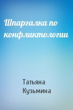 Обложка книги «Шпаргалка по конфликтологии» — Татьяна Кузьмина