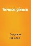 Латушкин Николай - Ночной звонок