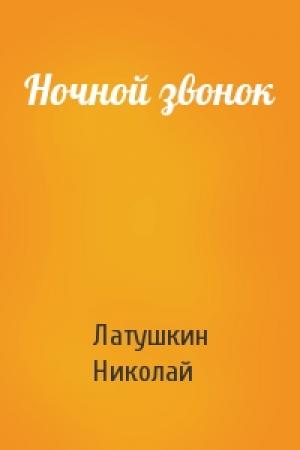 Обложка книги «Ночной звонок» — Латушкин Николай