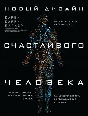 Обложка книги «Новый Дизайн счастливого человека. Как понять, кто ты на самом деле» — Карен Карри Паркер