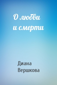 О любви и смерти