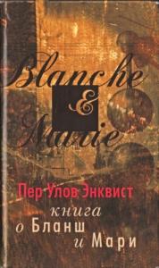 Пер Энквист - Книга о Бланш и Мари