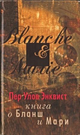 Обложка книги «Книга о Бланш и Мари» — Пер Энквист