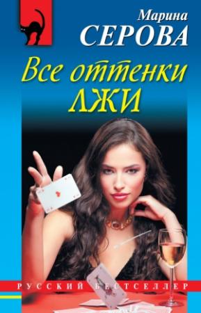 Обложка книги «Все оттенки лжи» — Марина Серова