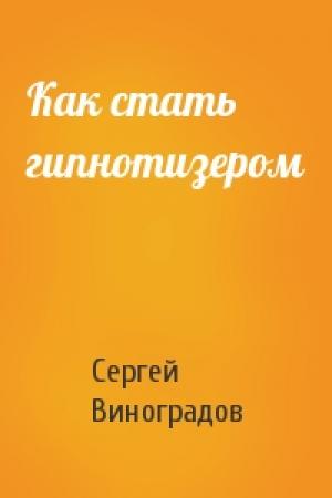 Обложка книги «Как стать гипнотизером» — Сергей Виноградов