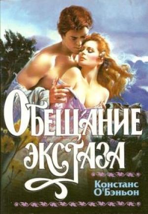 Обложка книги «Обещание экстаза» — Констанс О'Бэньон