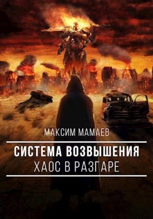 Обложка книги «Система Возвышения. Хаос в разгаре» — Максим Мамаев