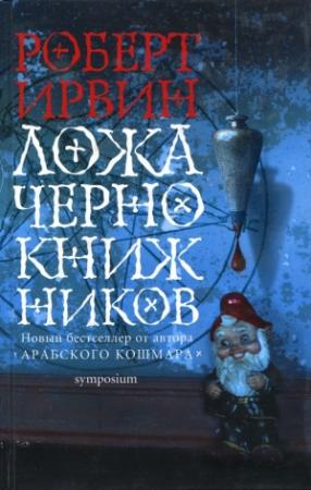 Обложка книги «Ложа чернокнижников» — Роберт Ирвин