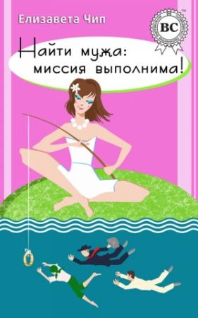Обложка книги «Найти мужа: миссия выполнима!» — Елизавета Чип