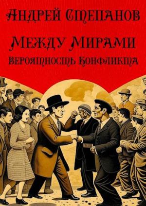 Обложка книги «Между Мирами: Вероятность конфликта» — Андрей Степанов