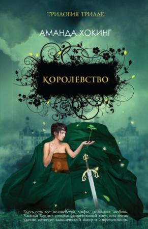 Обложка книги «Королевство» — Аманда Хокинг