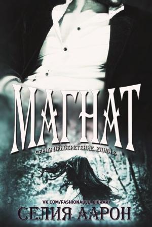 Обложка книги «Магнат» — Селия Аарон