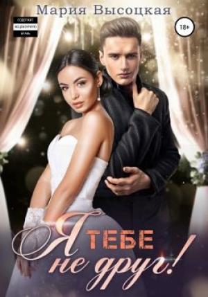 Обложка книги «Я тебе не друг!» — Мария Высоцкая
