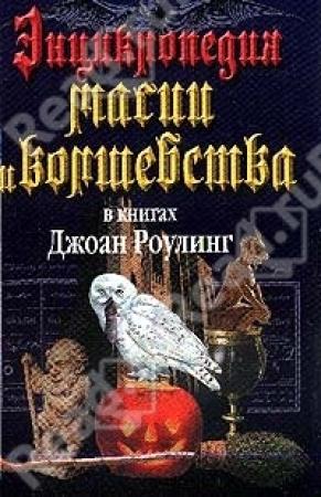 Обложка книги «Энциклопедия магии и волшебства в книгах Джоан Роулинг» — Мария Залесская