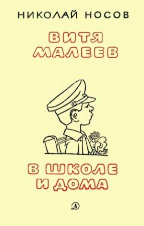 Обложка книги «Витя Малеев в школе и дома (илл. А. Каневского)» — Николай Носов