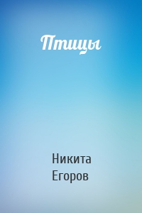 Птицы