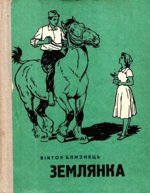 Обложка книги «Землянка» — Виктор Семенович Близнец