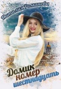 Наталия Романова - Домик номер шестнадцать