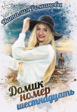 Обложка книги «Домик номер шестнадцать» — Наталия Романова