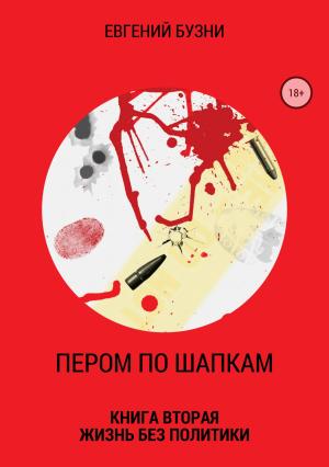 Обложка книги «Пером по шапкам. Книга вторая. Жизнь без политики» — Евгений Бузни