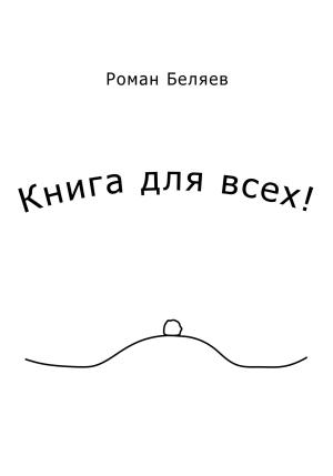 Обложка книги «Книга для всех!» — Роман Беляев
