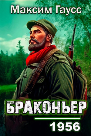 Обложка книги «Назад в СССР: Браконьер» — Максим Гаусс