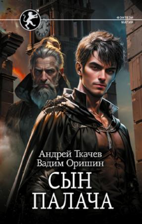 Обложка книги «Сын палача» — Андрей Ткачев, Вадим Оришин