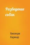 Хиллери Хармар - Разведение собак