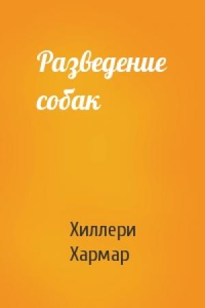 Обложка книги «Разведение собак» — Хиллери Хармар