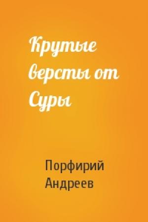 Обложка книги «Крутые версты от Суры» — Порфирий Андреев