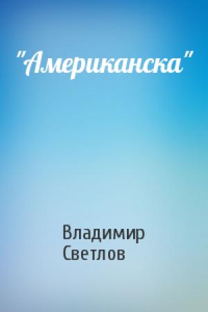Обложка книги «"Американска"» — Владимир Светлов