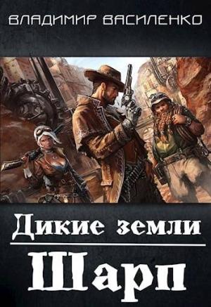 Обложка книги «Дикие земли. Шарп (полный текст)» — Владимир Василенко