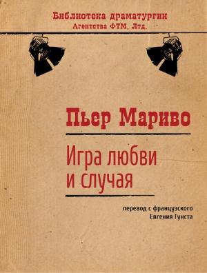Обложка книги «Игра любви и случая» — Пьер Мариво