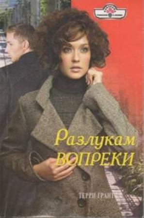 Обложка книги «Разлукам вопреки» — Терри Грант