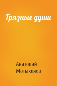 Грязные души