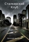 Василий Артёмов - Сталкерский клуб