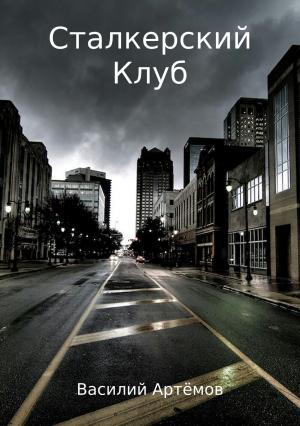 Обложка книги «Сталкерский клуб» — Василий Артёмов