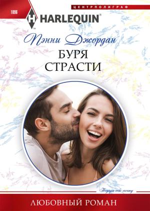 Обложка книги «Буря страсти» — Пенни Джордан