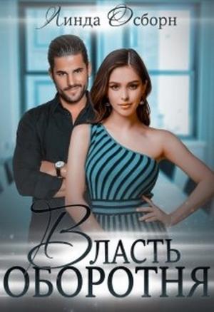 Обложка книги «Власть оборотня» — Линда Осборн