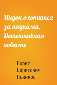 Индок охотится за пауками. Детективная повесть