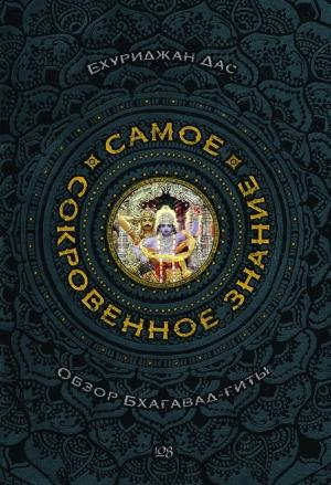 Обложка книги «Самое сокровенное знание» — Бхуриджан Дас