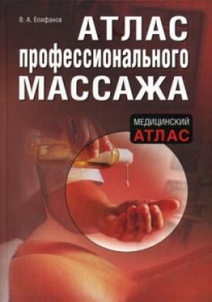 Обложка книги «Атлас профессионального массажа» — Виталий Епифанов