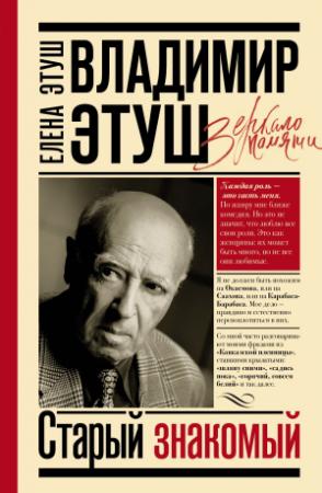 Обложка книги «Владимир Этуш. Старый знакомый» — Елена Этуш, Владимир Этуш