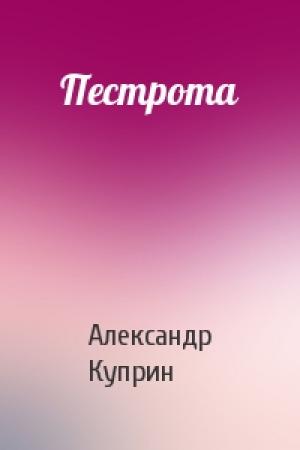 Обложка книги «Пестрота» — Александр Куприн