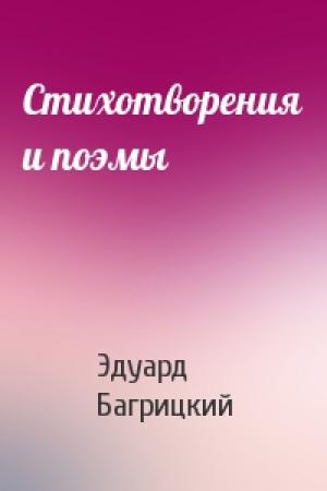 Обложка книги «Стихотворения и поэмы» — Эдуард Багрицкий